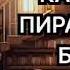 Аудиокнига Капитан пиратского бригады Детектив