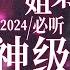 张碧晨 王赫野 破碎姐弟 2024必听神级LIVE现场 被他俩的emo情歌从去年硬控到今年 天赐的声音5 张碧晨 王赫野 主题特辑 20241022