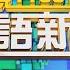 2025 01 01 台語大頭條 跨年夜尾牙聚餐喝酒 同事爆口角當街拉扯 台視台語新聞