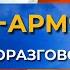 Русско армянский аудио разговорник HAYK Media