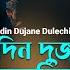 স দ ন দ জন দ ল ছ ন Sedin Dujane Dulechinu Srikanto Acharya Rabindra Sangeet