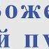 Боже какой пустяк Сергей Трофимов Для альт саксофона