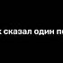 Ты скатина а я нет лайк подпишись рекомендации рек мемасики мем