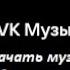 КАК СКАЧАТЬ ВСЮ МУЗЫКУ ВК РАЗОМ 100 РАБОЧИЙ МЕТОД