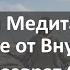 Ежедневная Медитация Избавление от Внутреннего Критика и Возврат Своей Ценности