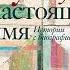 Людмила Улицкая Моё настоящее имя Истории с биографией Аудиокнига