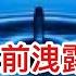 國安部提前透露中共政策改變背後 李強在向誰抱怨外商投資環境惡化 新的利率政策表明 中共以救市為名搜刮民眾