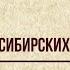 Александр Сергеевич Пушкин Во глубине сибирских руд Читает Светлана Лапшина