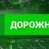 Заставка программы Вести Дорожная азбука Верхнепышминская студия телевидения 2022 н в