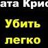 Агата Кристи Убить легко аудиокниги детектив триллер агатакристи