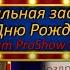 Начальная заставка к Дню Рождения ID 21032023 Проект Proshow Producer