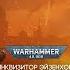 ИНКВИЗИТОР ЭЙЗЕНХОРН КНИГА ВТОРАЯ МАЛЛЕУС WARHAMMER 40000