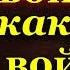 На войне как на войне Аудиокнига Военная Проза Виктор Курочкин читает Павел Беседин