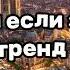 ТАНЦУЙ ЕСЛИ ЗНАЕШЬ ЭТОТ ТРЕНД 2024