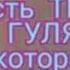 Тётя которая разрешает всё и защищает от всех тетя Гуля тётя Наташа