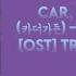 카더가든 Car The Garden Happy Ending 여신강림 True Beauty OST Part 3 Lyrics Color Coded Han Rom Eng