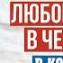 Стих Убивали любовь убивали в четыре руки Ю Воронова читает В Корженевский