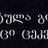 ბექა არჩვაძე აჭარული განდაგანა ტექსტი Beqa Archvadze Acharuli Gandagana Teqsti Lyrics