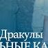 В поисках замка Дракулы Документальные кадры Часть 1 мулдашев