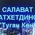 Салават Фатхетдинов Туган Көн Татарские Песни