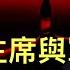 為何習主席與軍方關係成輿論焦點 習主席給地方政府用上有毒土地財政的替代品 廣東公布的數據給中國國家統計局增加了難度