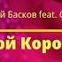 Николай Басков Feat Queens мой король текст песни караоке