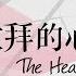 敬拜的心 The Heart Of Worship 官方歌詞MV 約書亞樂團 Ft 趙治德