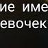 Татарские имена для девочек