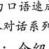 学粤语学广东话 迅速提高听力口语 日常基本对话系列 第一堂课 介绍问候 基础篇