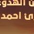 أرح قلبك لمدة ٤ ساعات تجميع لتلاوات أحمد خضر