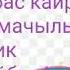 Мугалимдерге арналган каалоо тилектер 2020ж