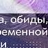 Беспокойства обиды стресс в современной жизни Александр Хакимов