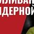 Стратегическая ошибка Салливана об угрозе ядерной войны 843 Юрий Швец