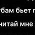 GUMA Стеклянная в сердце закрыты двери а ты поверил Текст караоке