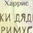 Радиоспектакль Сказки Дядюшки Римуса Джоэль Харрис часть 2