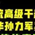 驸马时评 杭州公安系统高级干部探讨傅政华 孙力军事件 叶寒冰一定会是北京市副市长 公安局局长 台北时间2021 10 8 21 30