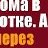 Богач из жалости дал ключи от старого дома в глуши уличной сиротке А приехав через полгода