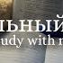 Школьный влог Study With Me 9 класс