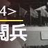 70年民族劫難 四 1969年十一閱兵 真正的內部口號 七分鐘撤離 美國動用王牌把中國從蘇聯核打擊中挽救下來 歷史上的今天20191015第378期