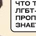 Игорь Кочетков Что такое ЛГБТ пропаганда не знает никто