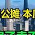 中国计划2025年新房取消公摊 本质是什么 就是房子卖不动了