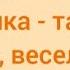 Руханка танок Туп туп веселенько