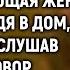 Вячеслав нехотя шёл домой ведь дома его ждала умирающая жена Но подслушав её разговор