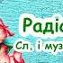 Радісне свято пісня з текстом для розучування