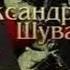 02 Александр Шувалов Боевые псы империи Притворщик Книга 2