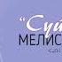 Мелис Камчыбеков Суйуу баяны Жаны ыр 2022