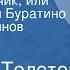 Алексей Толстой Золотой ключик или Приключения Буратино Читает Литвинов Николай Часть 1