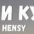 HENSY Пить и курить Текст лирик