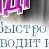 ДПДГ Десенсибилизация и переработка движением глаз