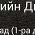 Ахьмад 15 Татарийн Дийцар Багдад 1 ра дакъа